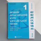 Новий практичний курс китайської мови 1 Збірник вправ (українською)